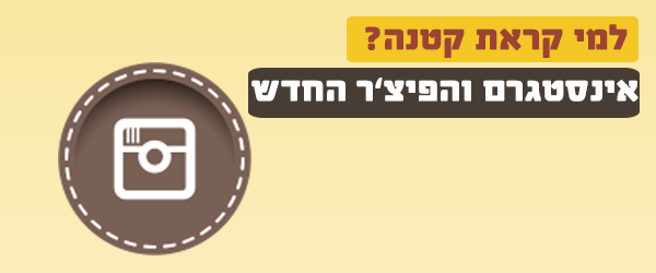 Read more about the article אינסטגרם אנחנו אוהבים אותך