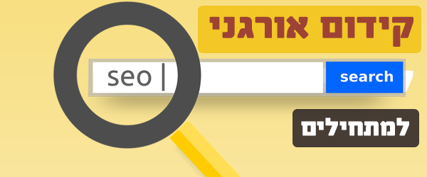 You are currently viewing קידום אורגני SEO למתחילים