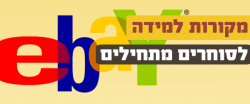 Read more about the article מתחילים מסחר מקוון? רוצים למכור באיביי ebay? אלו מקורות התוכן ששווה לכם לעקוב אחריהם