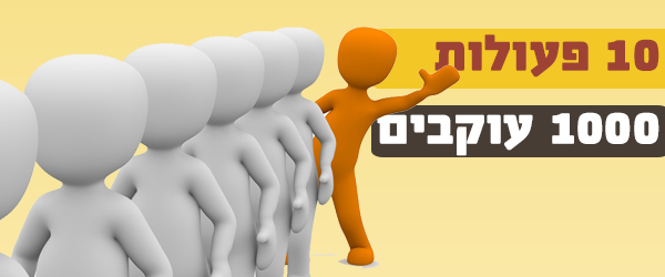 Read more about the article 10 פעולות בפייסבוק שיסייעו לכם להגדיל לייקים בצורה אורגנית