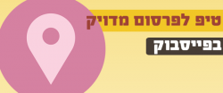 Read more about the article שפרו תוצאות בפרסום בפייסבוק