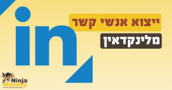 Read more about the article פרסום איכותי בעזרת פרופיל בלינקדאין .ייצוא רשומות המיילים של אנשי הקשר