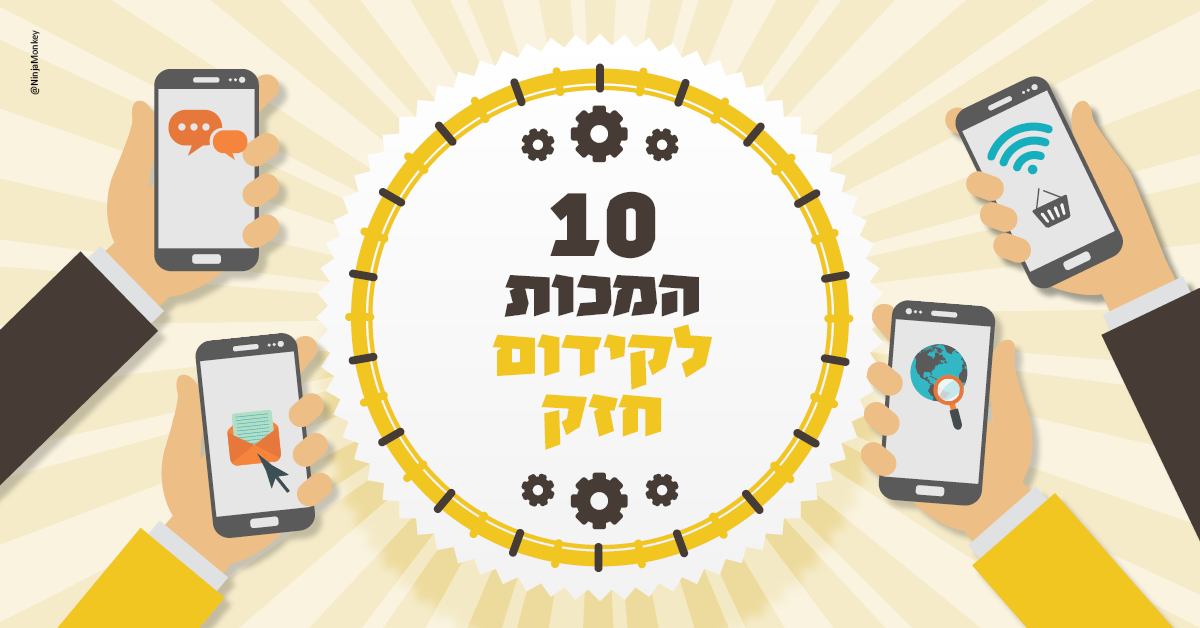 Read more about the article 10 המכות לפרסום חזק. קידום עסקים פסח 2018