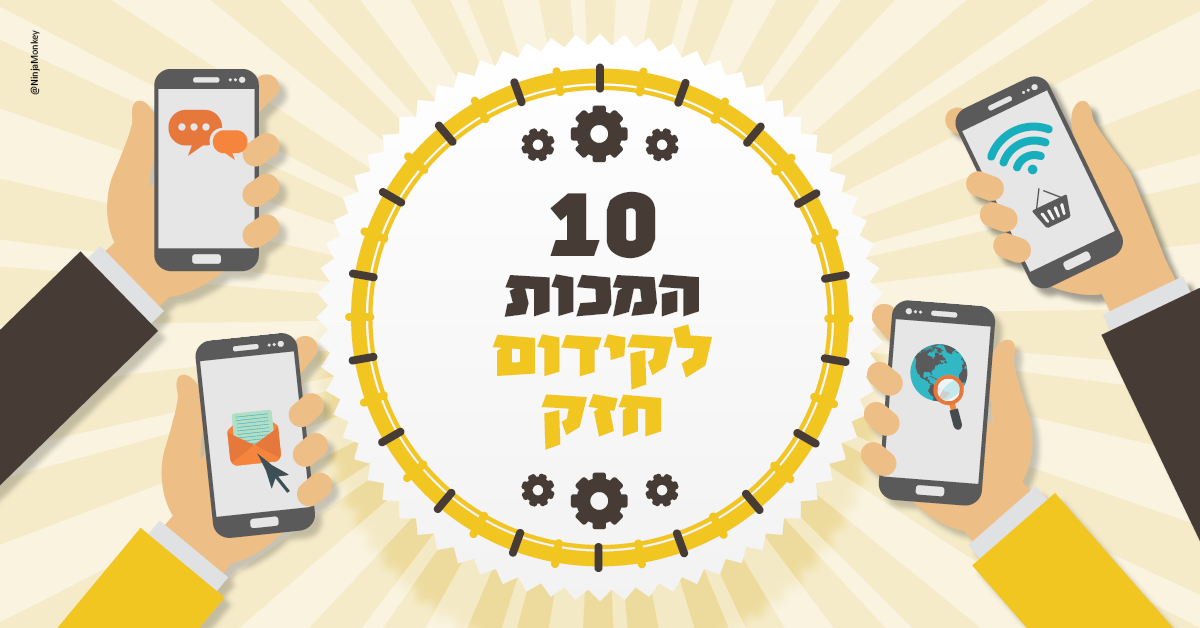 Read more about the article 10 המכות לפרסום חזק. קידום עסקים בחגים