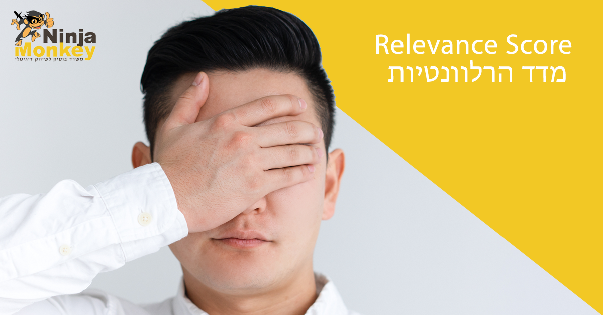 Read more about the article מדד הרלוונטיות Relevance Score בפייסבוק הולך להשתנות