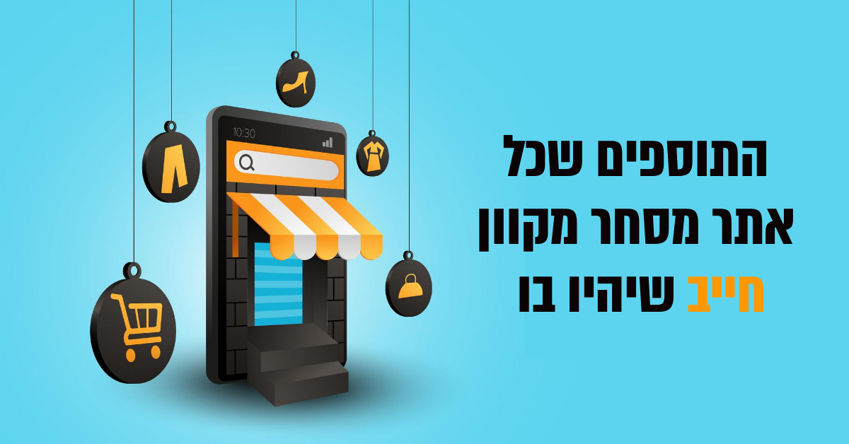 Read more about the article הכלים והתוספים שכל אתר מסחר מקוון צריך לכלול בשנת 2023