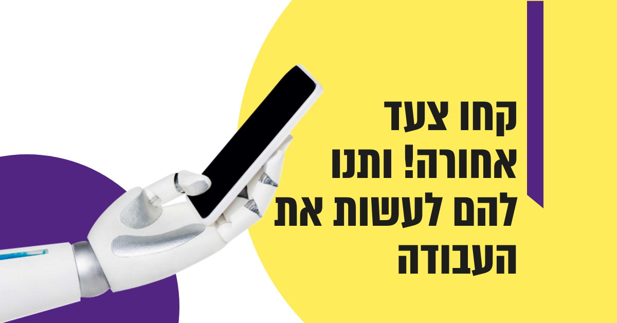 Read more about the article קחו צעד אחורה! הטיפ שיעשה לכם את הפרסום בפייסבוק ובגוגל