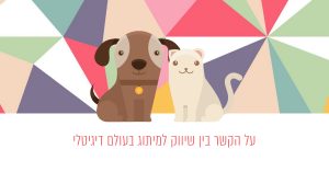 Read more about the article שיווק, מיתוג והקשר ביניהם בעולם דיגיטלי