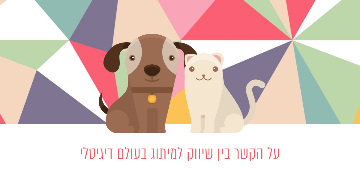 Read more about the article שיווק, מיתוג והקשר ביניהם בעולם דיגיטלי