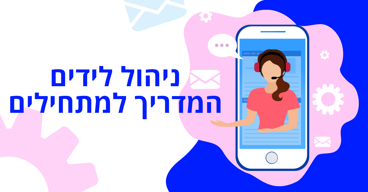 Read more about the article ניהול לידים המדריך למתחילים