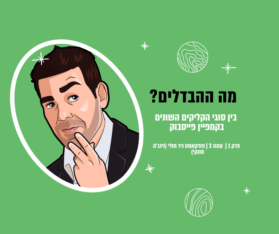 Read more about the article פרסום בפייסבוק וההבדלים בין מדדי ההקלקה השונים