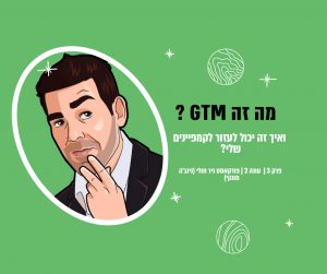 Read more about the article מה זה GTM והאם אני צריך את זה? גוגל טאג מנג'ר