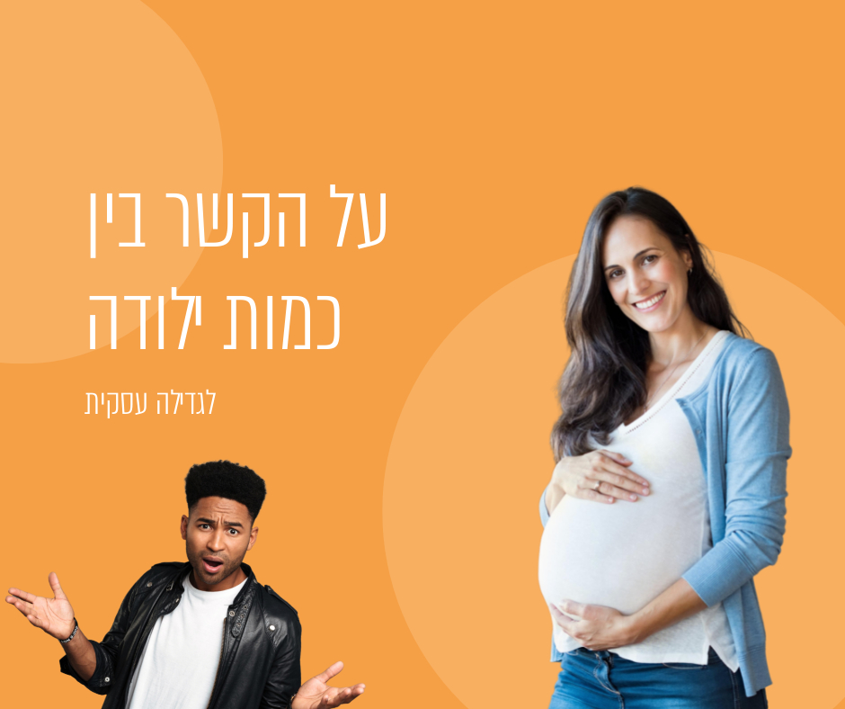 Read more about the article על הקשר בין כמות לידות לגדילה עסקית