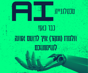 Read more about the article טכנולוגיית AI כבר כאן!