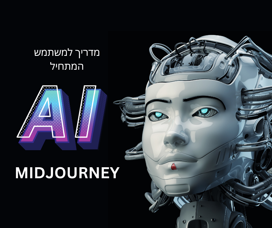 Read more about the article מדריך למתחילים מידג'ורני Midjourney