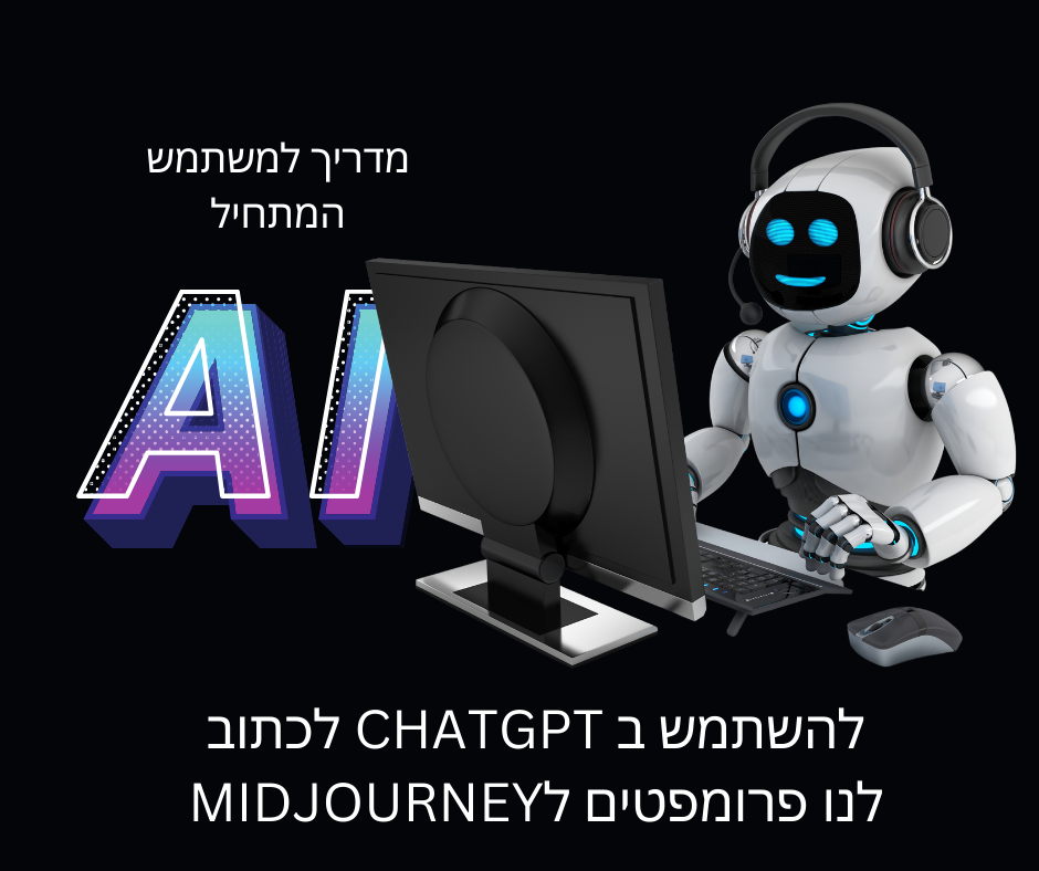 Read more about the article כתיבת פרומפטים למידג'ורני בעזרת CHATGPT