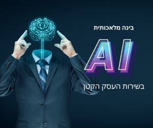 Read more about the article בינה מלאכותית בשירות העסק הקטן