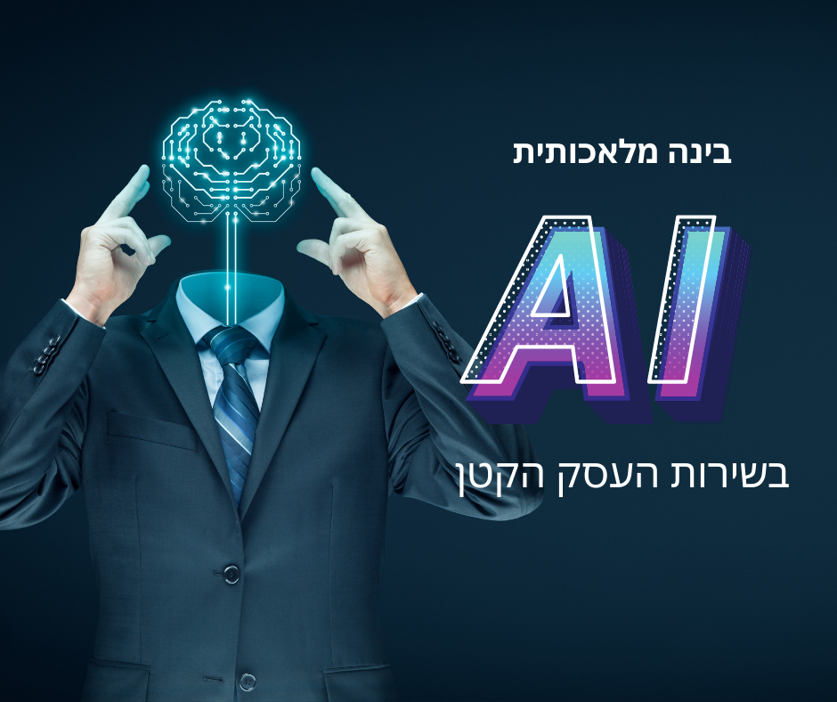 Read more about the article בינה מלאכותית בשירות העסק הקטן