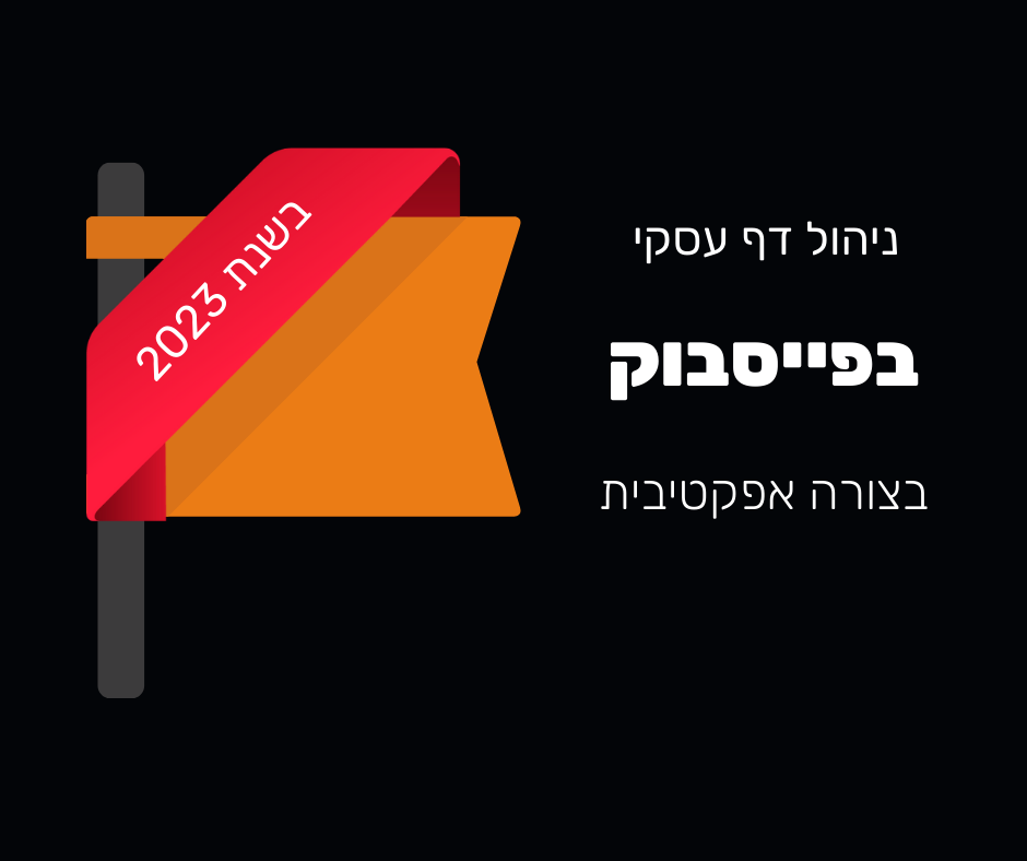 Read more about the article ניהול דף עסקי בפייסבוק בשנת 2023