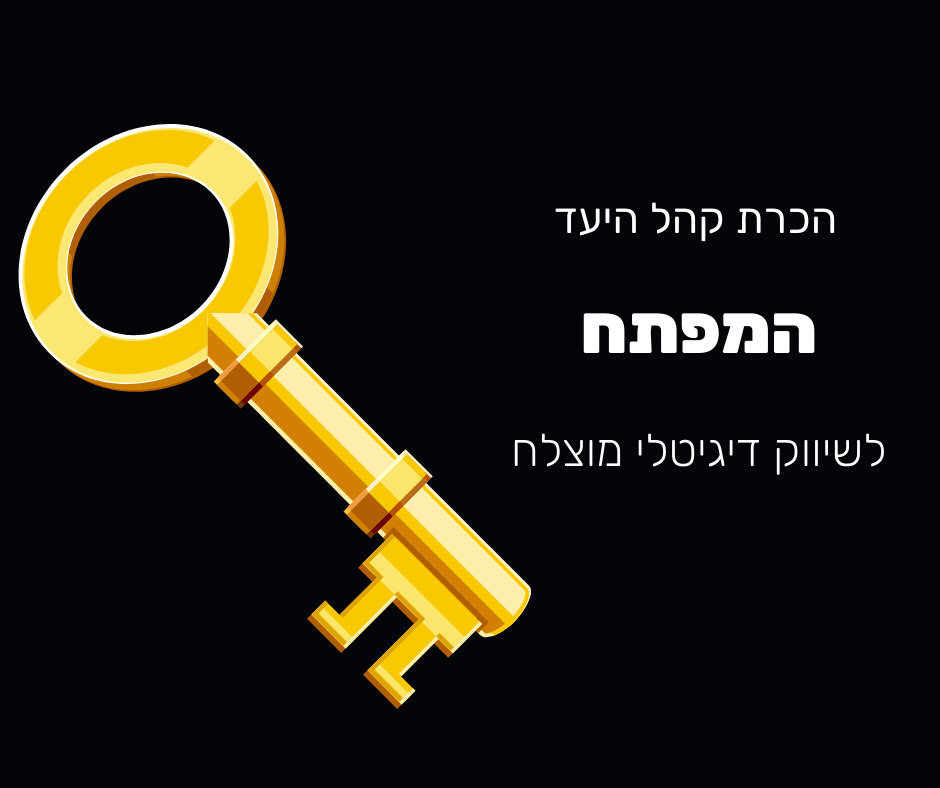 Read more about the article הבנת קהל היעד שלך: המפתח לשיווק דיגיטלי מוצלח