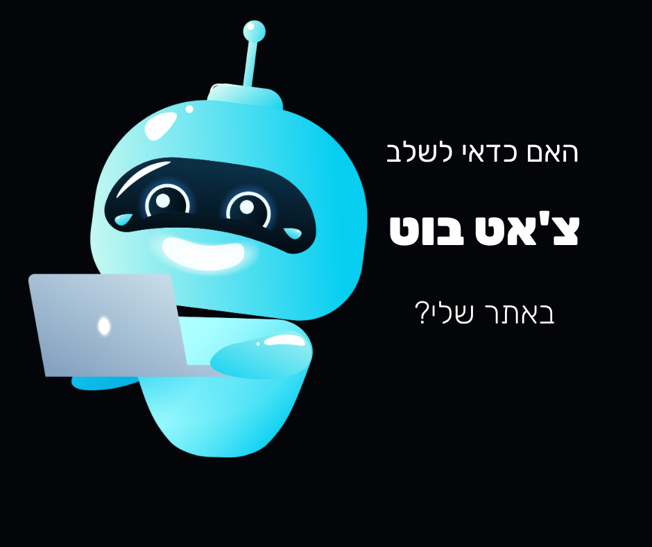 Read more about the article האם צ'אט בוט מתאים לאתר שלי?