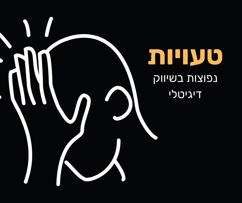 Read more about the article טעויות נפוצות בשיווק דיגיטלי
