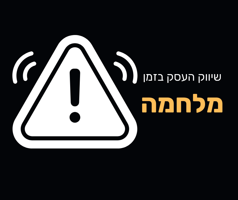 Read more about the article שיווק העסק בזמן מלחמה