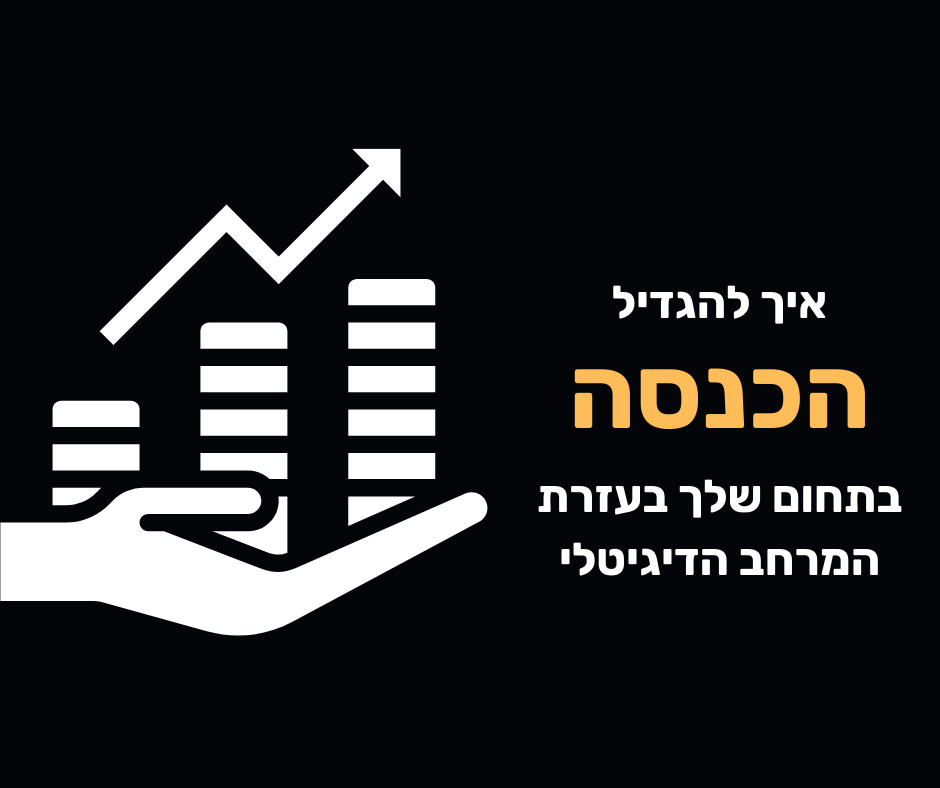 Read more about the article להגדיל הכנסה בעזרת המרחב הדיגיטלי בתחום העיסוק שלך