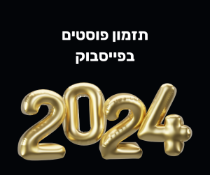 תזמון פוסטים בפייסבוק 2024