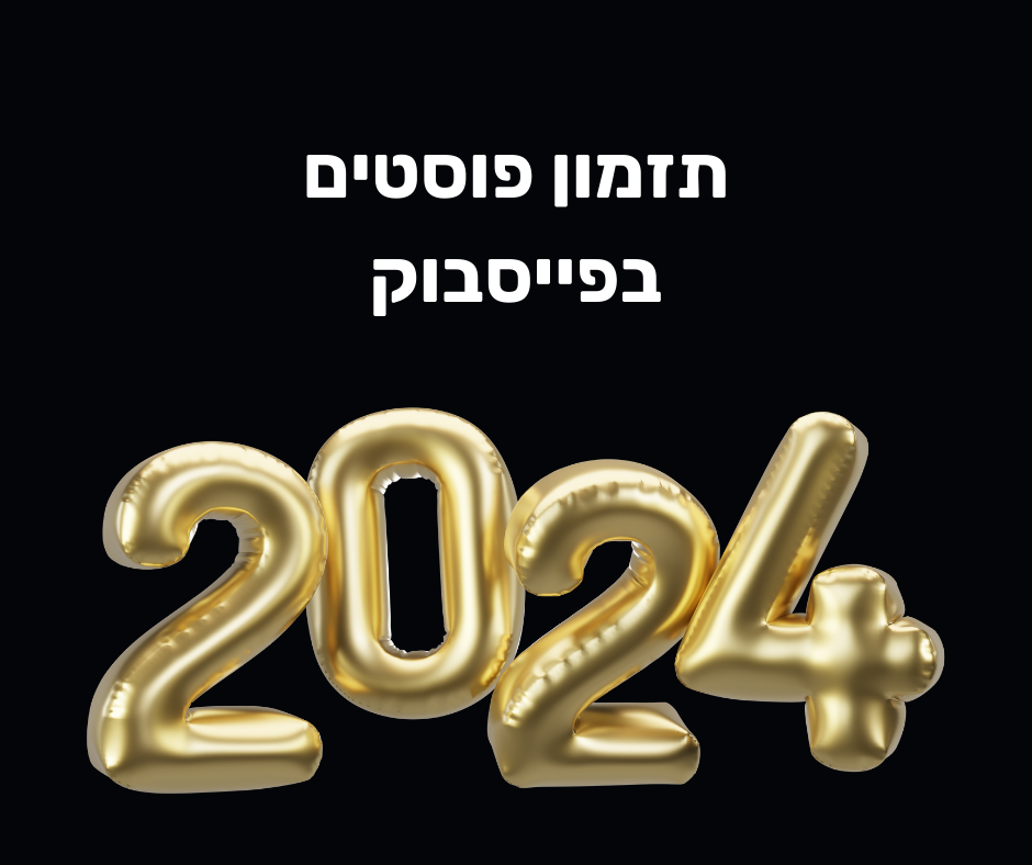Read more about the article תזמון פוסטים בפייסבוק 2024