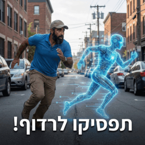 תפסיקו לרדוף