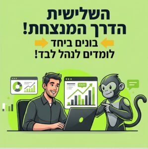 האפשרות המנצחת
