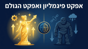 Read more about the article אפקט פיגמליון ואפקט הגולם: איך הציפיות שלכם מעצבות את הלקוחות