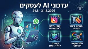 Read more about the article עדכוני AI לעסקים 31.08.2026