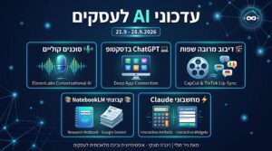 Read more about the article עדכוני AI לעסקים 28.09.2026
